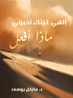 cover image of إلهي ليتك تخبرني ماذا أفعل